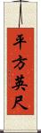 平方英尺 Scroll