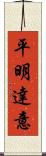 平明達意 Scroll