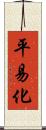 平易化 Scroll