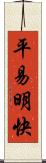 平易明快 Scroll