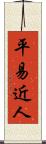 平易近人 Scroll