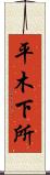 平木下所 Scroll