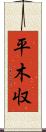 平木収 Scroll