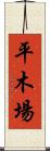 平木場 Scroll