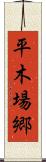 平木場郷 Scroll