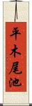 平木尾池 Scroll