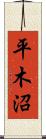 平木沼 Scroll