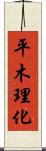 平木理化 Scroll