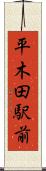 平木田駅前 Scroll