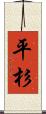 平杉 Scroll