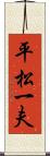 平松一夫 Scroll