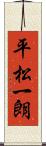 平松一朗 Scroll
