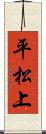 平松上 Scroll