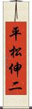 平松伸二 Scroll