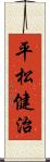 平松健治 Scroll