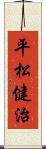 平松健治 Scroll