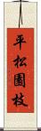 平松園枝 Scroll