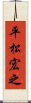 平松宏之 Scroll