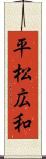 平松広和 Scroll