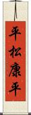 平松康平 Scroll