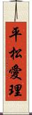 平松愛理 Scroll