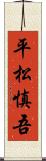 平松慎吾 Scroll