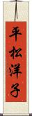 平松洋子 Scroll
