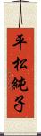 平松純子 Scroll