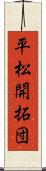 平松開拓団 Scroll