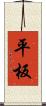 平板 Scroll