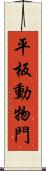 平板動物門 Scroll