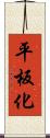 平板化 Scroll