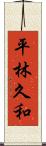 平林久和 Scroll