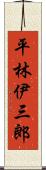 平林伊三郎 Scroll