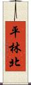 平林北 Scroll