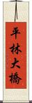 平林大橋 Scroll