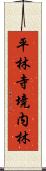 平林寺境内林 Scroll