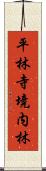 平林寺境内林 Scroll