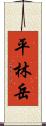 平林岳 Scroll