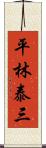 平林泰三 Scroll