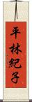 平林紀子 Scroll