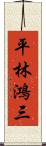 平林鴻三 Scroll