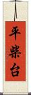 平柴台 Scroll