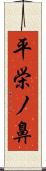 平栄ノ鼻 Scroll