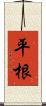 平根 Scroll
