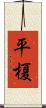 平榎 Scroll