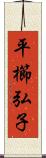 平櫛弘子 Scroll