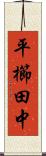 平櫛田中 Scroll