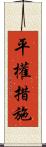 平權措施 Scroll