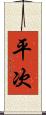 平次 Scroll